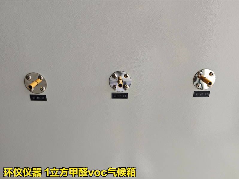  1立方甲醛voc气候箱用于挥发性有机化合物的测试(图3)