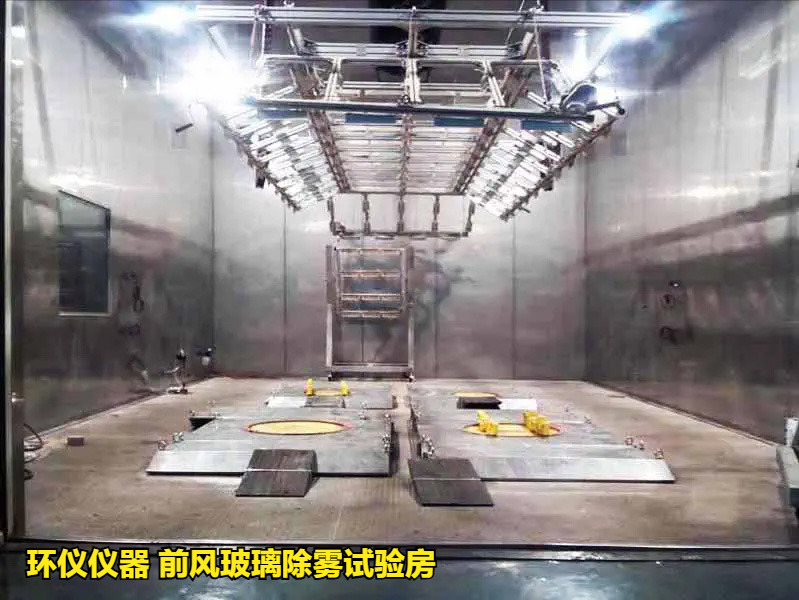 前风玻璃除雾试验房(图1) 前风玻璃除雾试验房(图1)