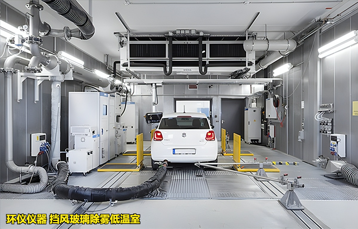 挡风玻璃除雾低温室满足不同试验标准(图1) 挡风玻璃除雾低温室满足不同试验标准(图1)