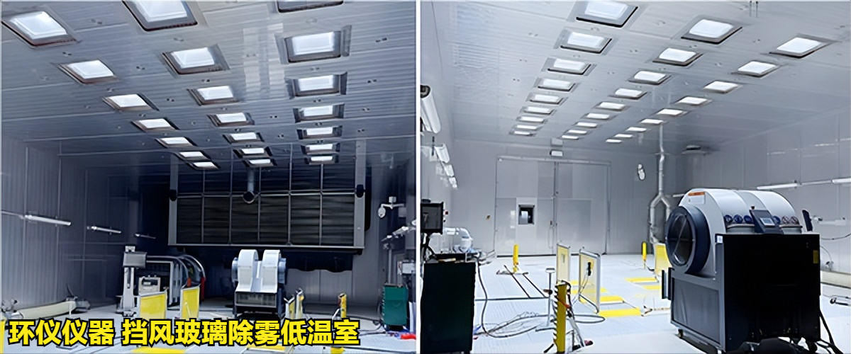 挡风玻璃除雾低温室满足不同试验标准(图2) 挡风玻璃除雾低温室满足不同试验标准(图2)