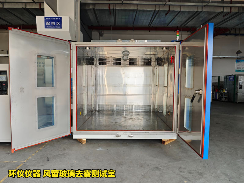 风窗玻璃去雾测试室在国内外标准中的性能要求(图1) 风窗玻璃去雾测试室在国内外标准中的性能要求(图1)
