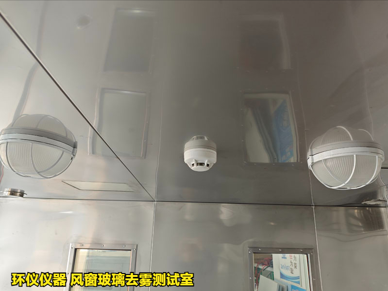 风窗玻璃去雾测试室在国内外标准中的性能要求(图3) 风窗玻璃去雾测试室在国内外标准中的性能要求(图3)