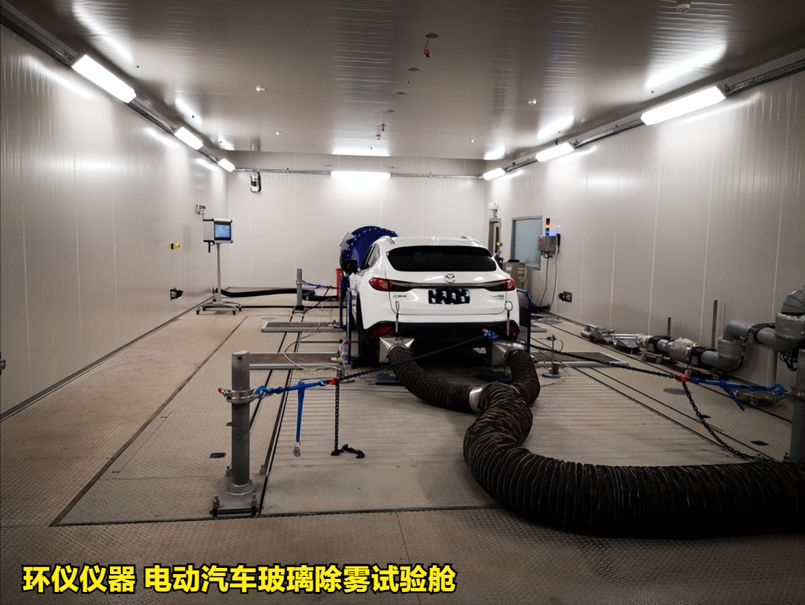 电动汽车玻璃除雾试验舱(图1)