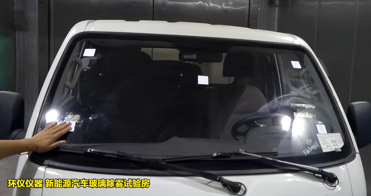 新能源汽车玻璃除雾试验房的除雾试验方法(图3)