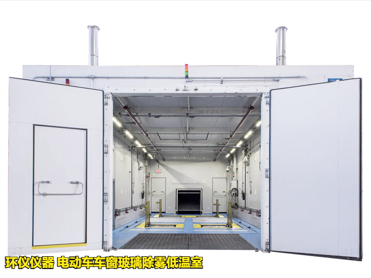 电动车车窗玻璃除雾低温室的除雾测试试验(图1) 电动车车窗玻璃除雾低温室的除雾测试试验(图1)
