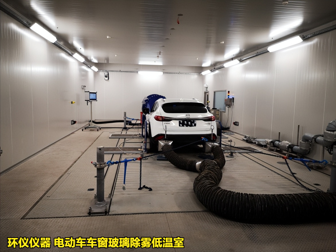 电动车车窗玻璃除雾低温室的除雾测试试验(图3) 电动车车窗玻璃除雾低温室的除雾测试试验(图3)