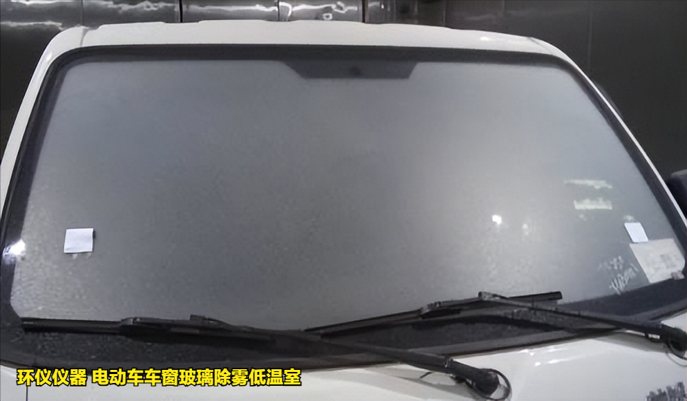 电动车车窗玻璃除雾低温室的除雾测试试验(图5) 电动车车窗玻璃除雾低温室的除雾测试试验(图5)