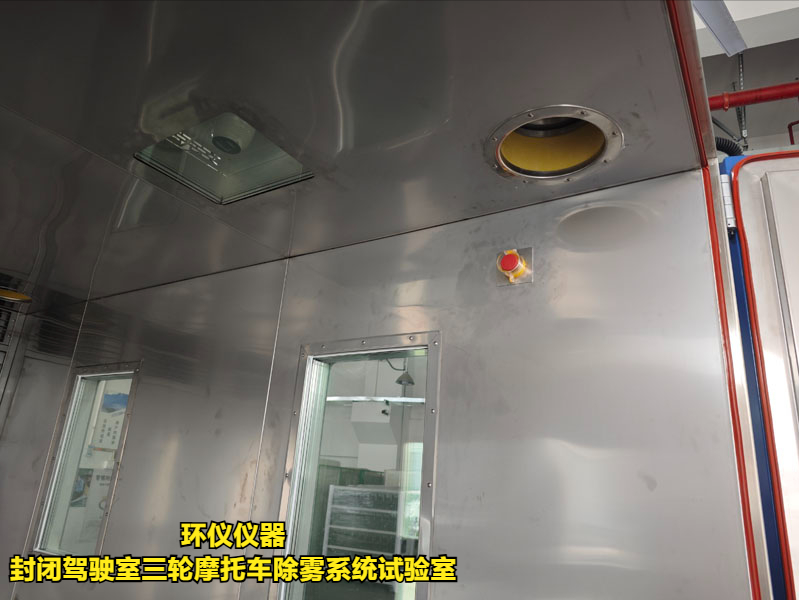 封闭驾驶室三轮摩托车除雾系统试验室(图4)