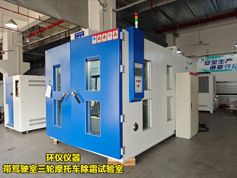 带驾驶室三轮摩托车除霜试验室的除霜测试条件(图3) 带驾驶室三轮摩托车除霜试验室的除霜测试条件(图3)