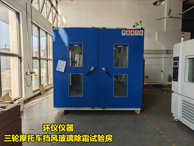 三轮摩托车挡风玻璃除霜试验房的试验程序(图3)