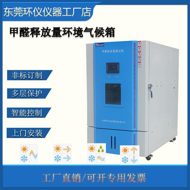 GB/T 39600-2021标准甲醛释放量气候箱
