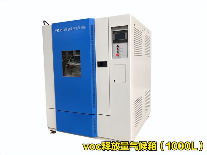 纺织品voc释放量气候箱