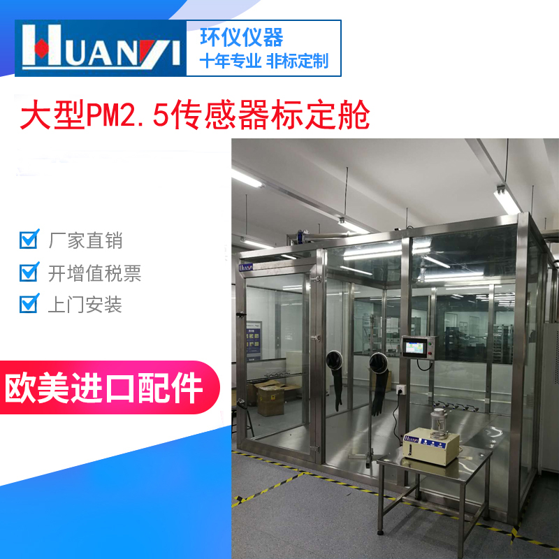 PM2.5传感器标定舱对光学粉尘传感器的测试(图1)