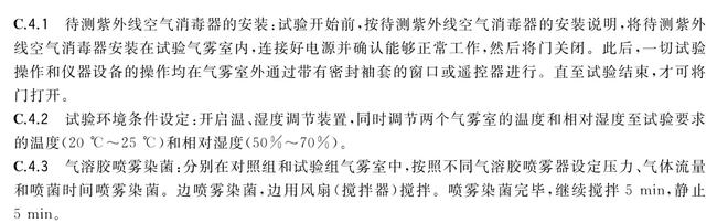 利用细菌气雾室检测紫外线消毒器的性能(图1) 操作程序
