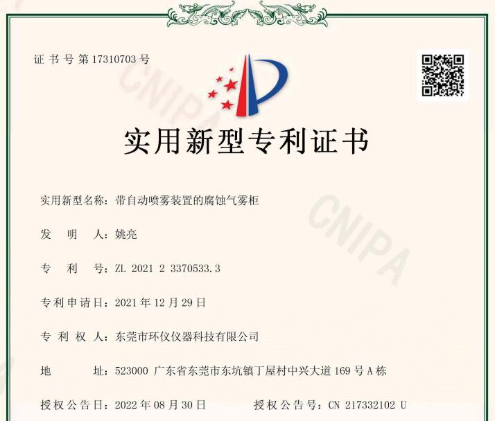 环仪仪器喜获新专利-自带喷雾装置的气雾柜