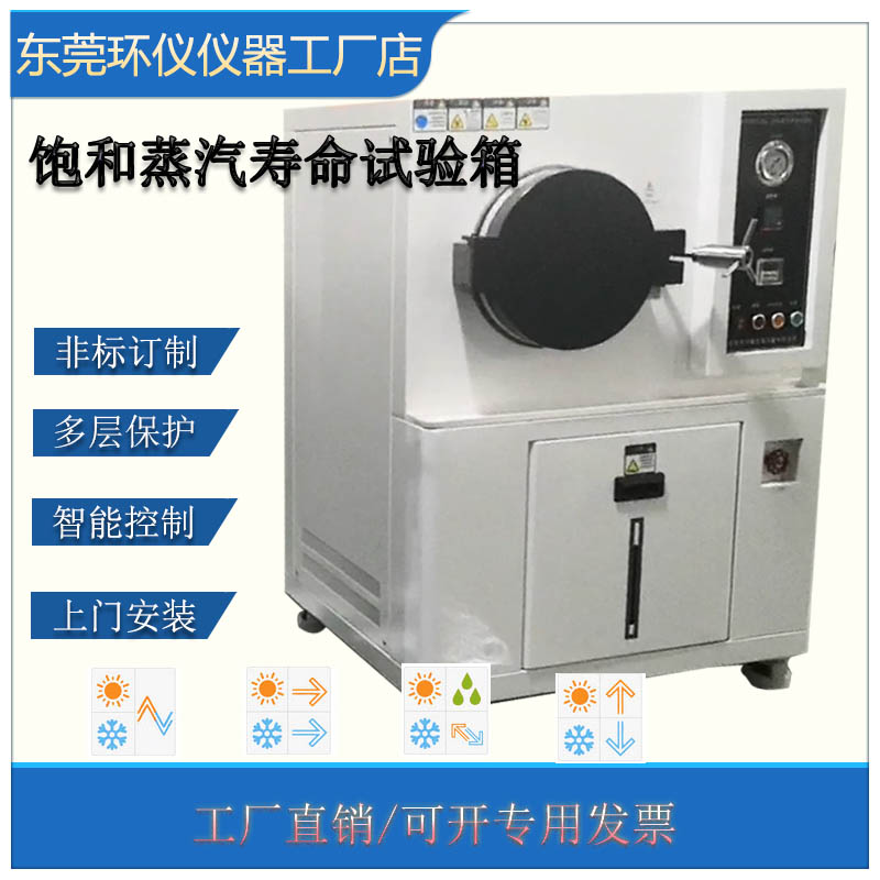 PCT饱和蒸汽寿命试验机的技术要求