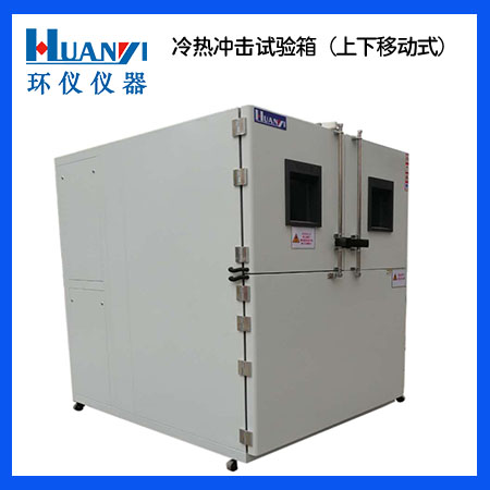 冷热冲击试验箱