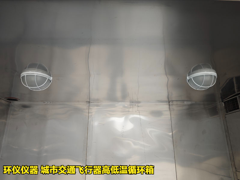 城市交通飞行器高低温循环箱的试验过程(图3)