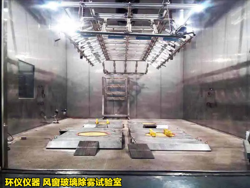 风窗玻璃除雾试验室(图1)