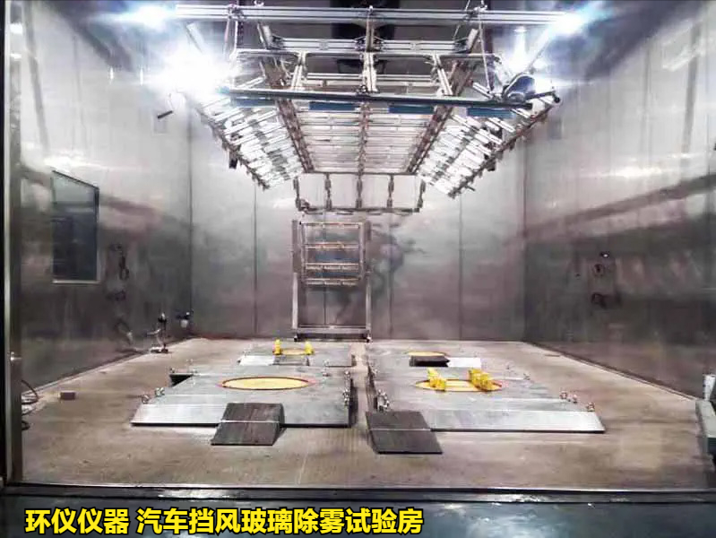 汽车挡风玻璃除雾试验房的除雾试验程序(图1)